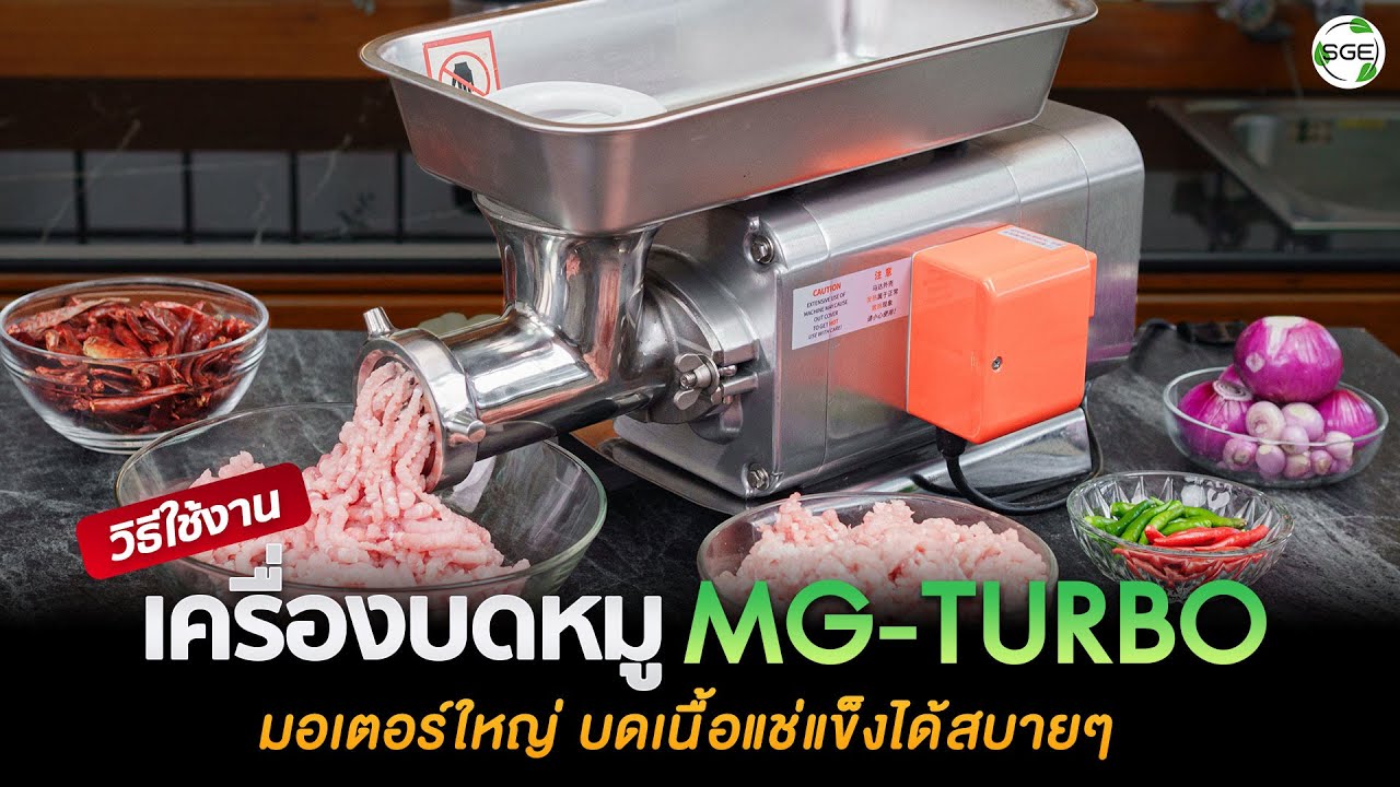 วิธีประกอบ วิธีใช้งาน เครื่องบดหมู MG-TURBO