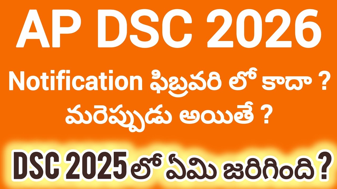 ||💥ap dsc 2026 latest update news today🔥dsc latest updates💥dsc notification release updates 2026||