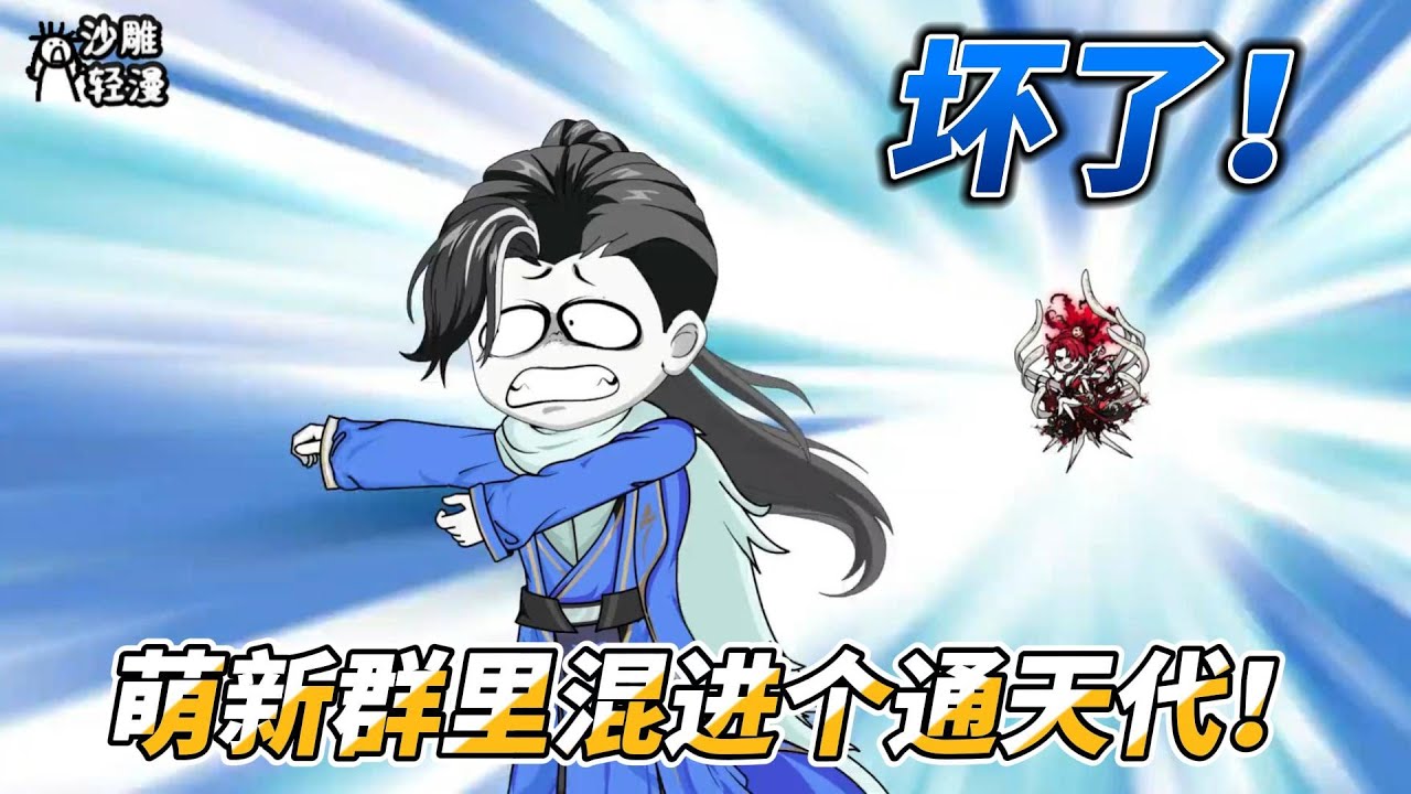 [MULTI SUB]修仙动画【坏了！萌新群里混进个通天代！】战斗若是不敌，那就准备偷袭！ #沙雕轻漫  #SDQM