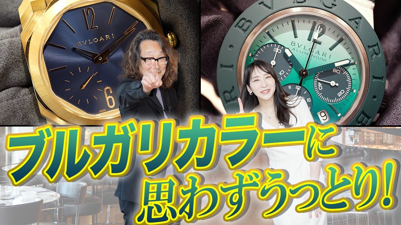 【ブルガリにしかできない！】新作モデルで新たなラグジュアリーを体現する！#腕時計魂　#forzastyle #bvlgari