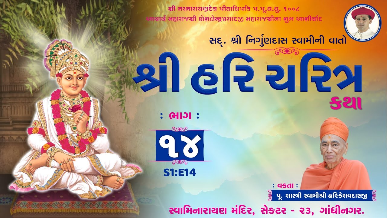 શ્રી હરિ ચરિત્ર કથા || S1:E14 || SHREE HARI CHARITRA KATHA || Dhanurmas Katha 2018