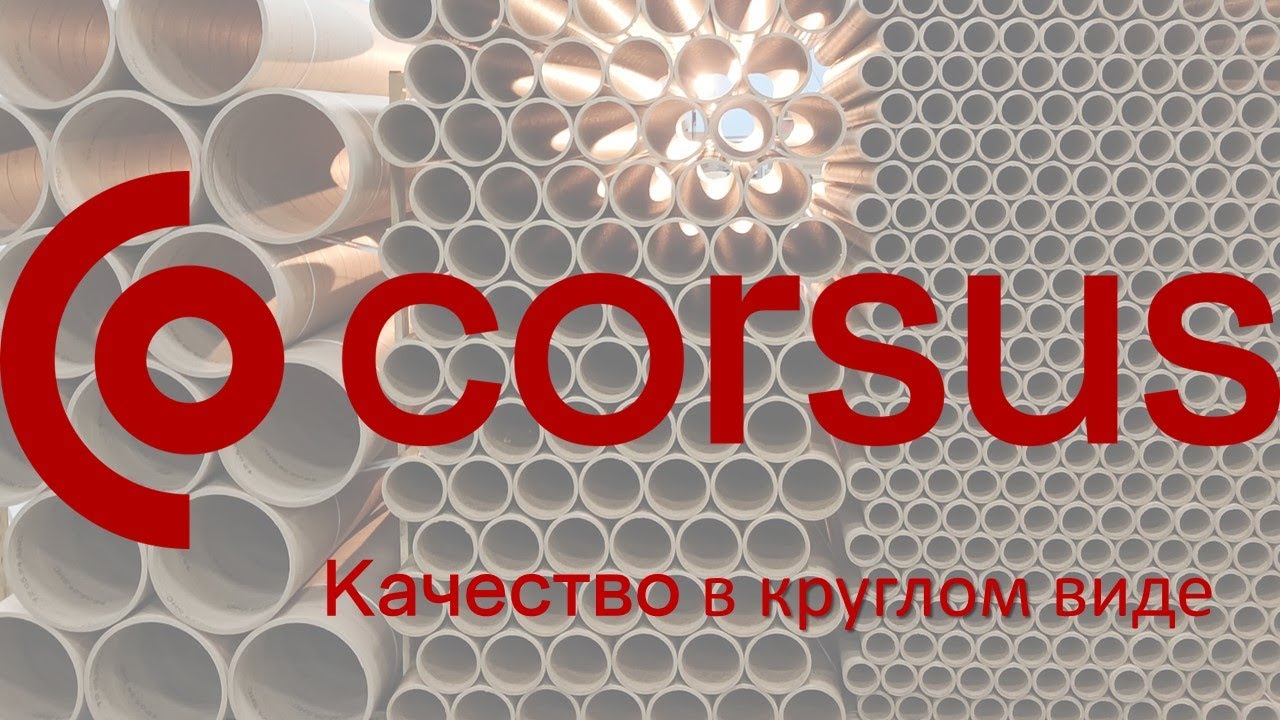 Компания corsus &ndash; российский производитель высококачественных картонных гильз