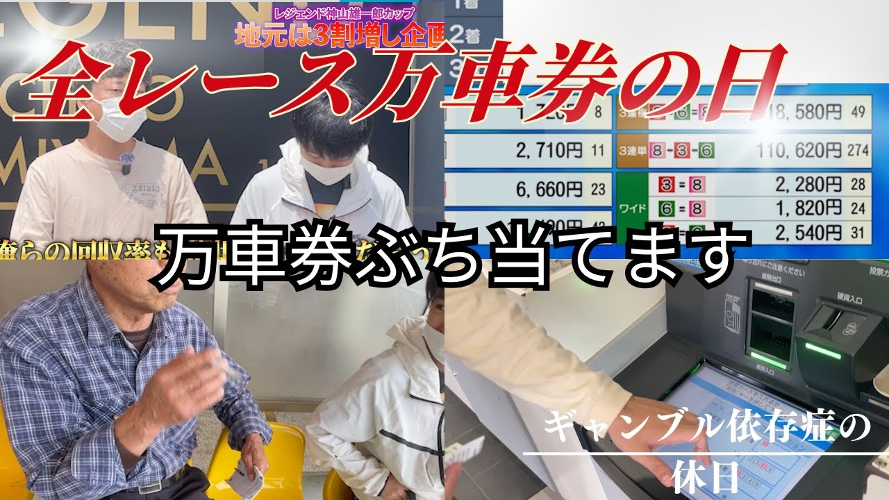 【衝撃の１日】全てのレースが万車券の日[競輪ドキュメント第49話］