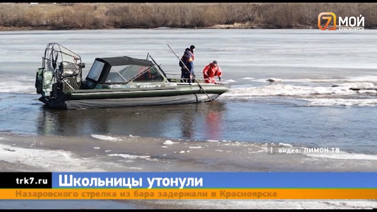 «Мы перешли остров»   в Канске под лёд провалились две школьницы