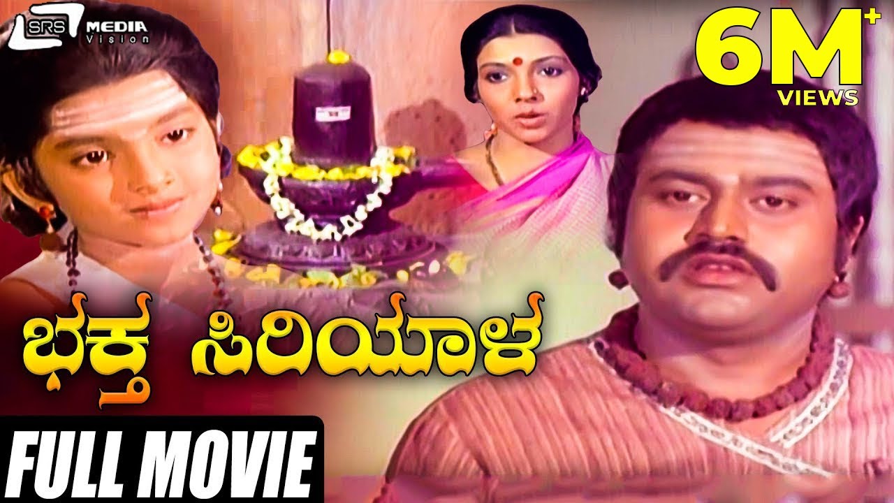 Bhaktha Siriyala  | ಭಕ್ತ ಸಿರಿಯಾಳ | Kannada Full Movie | Lokesh | Aarathi | K S Ashwath | Devotional