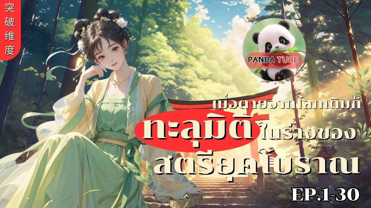 [นิยายแปลเสียง] เมื่อตายจากโลกเดิม ก็ทะลุมิติมาในร่างของสตรียุคโบราณ 1- 30