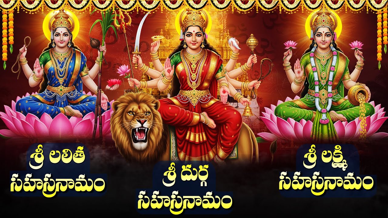 Lalitha Durga Lakshmi Sahasranamam Full | Powerful Tridevi Stotram in Telugu | Devotional Songs