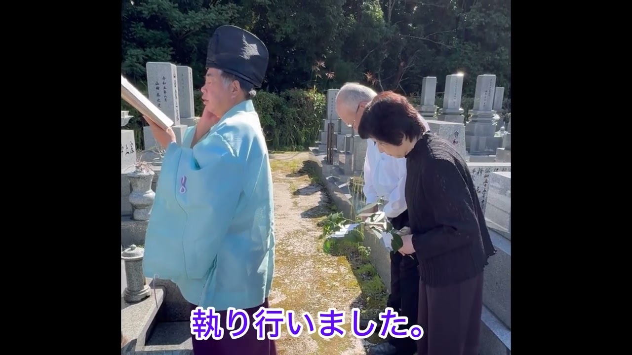 秋の日の神道式「納骨法要」