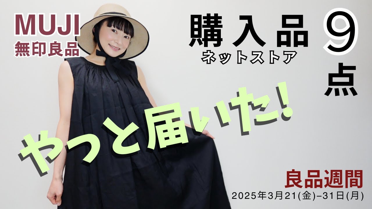 待ってました2週間!!楽しみにしていた無印購入品9点ご紹介します/40代無印愛好主婦の購入品紹介②【無印良品・UNIQLO情報発信中!】