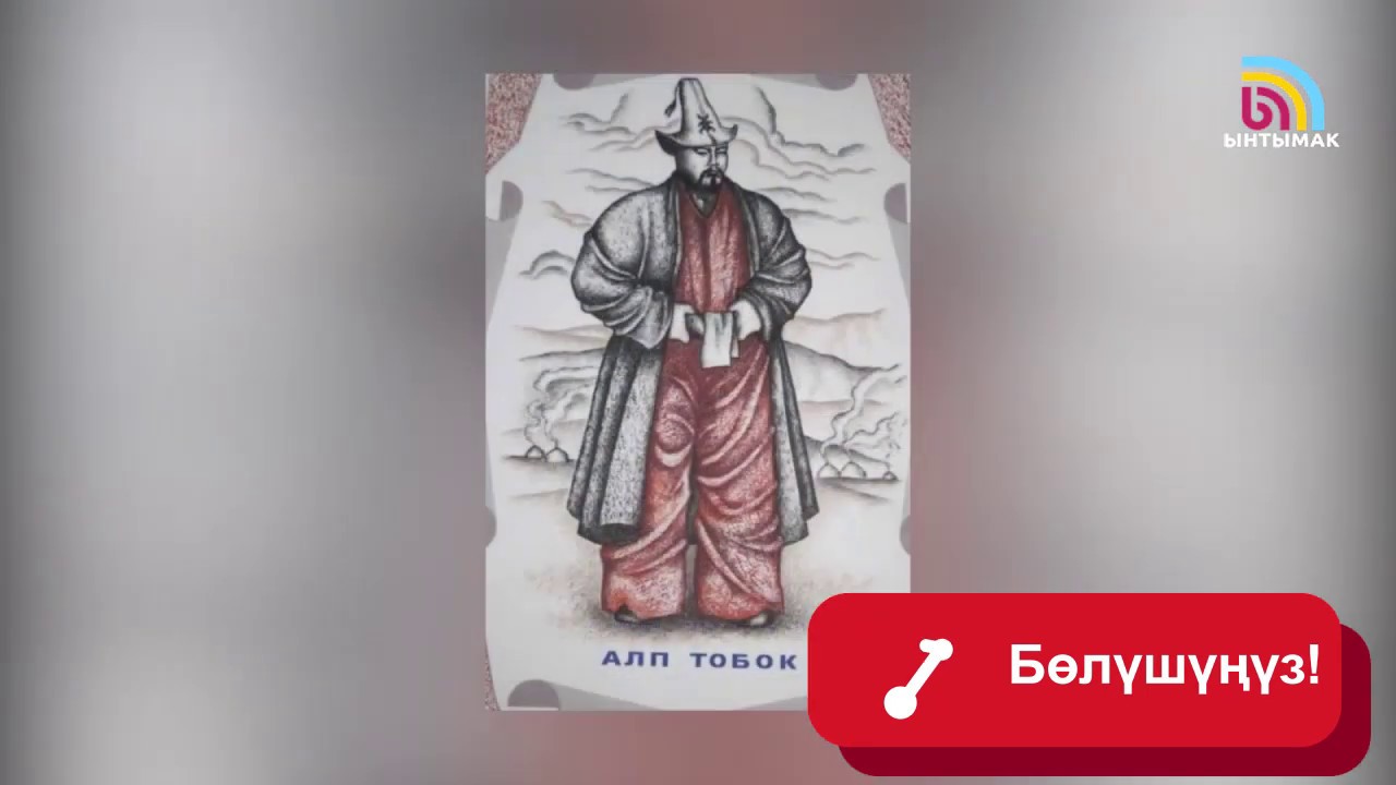 Кыргыз балбаны Алп Тобок 4 метр бойлуу болгон, ал эми Кожомкул .... | #Ынтымак