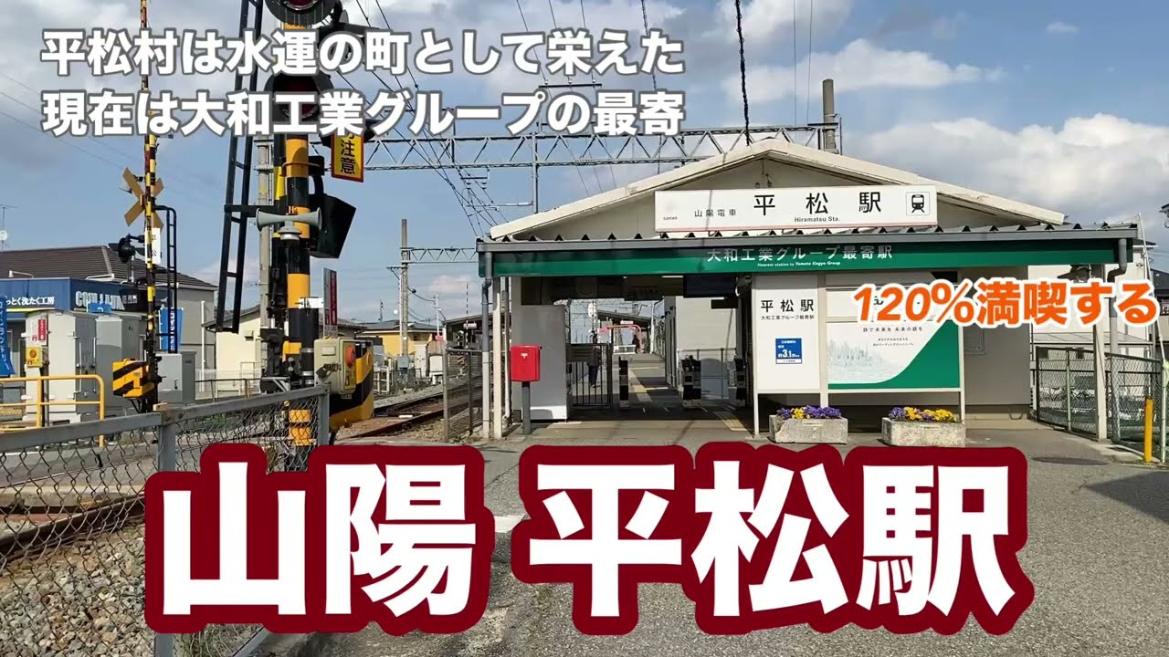 【山陽網干線】平松駅　120％満喫する　平松村は水運の町として栄えた　現在は大和工業グループの最寄り
