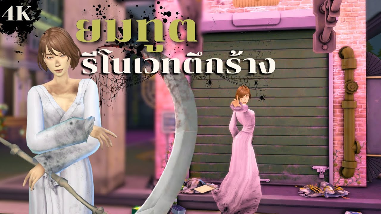 EP1 | สายอาชีพยมทูตในซิมส์4 จะรวยได้มั้ย| If Reaper in The Sims4 Life and Death can get us rich?