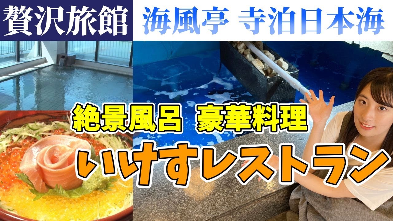 【贅沢旅館】総水量400tのいけすレストランで新鮮な海の幸を堪能 ！ オーシャンビューを楽しめるお風呂も注目！ 元アイドル・井口眞緒が「海風亭 寺泊 日本海」に行ってみた