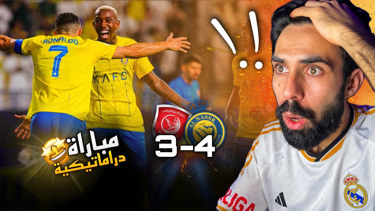 النصر و الدحيل 4-3 || ردة فعل مباشرة 🔴 مباراة نكهة اوربية 😱🔥