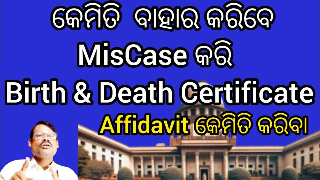 କେମିତି ମିସ କେସ କରି ବାହାର କରିବେ Birth Or Death ର Certificate//Affidavit କଣ କରିବେ