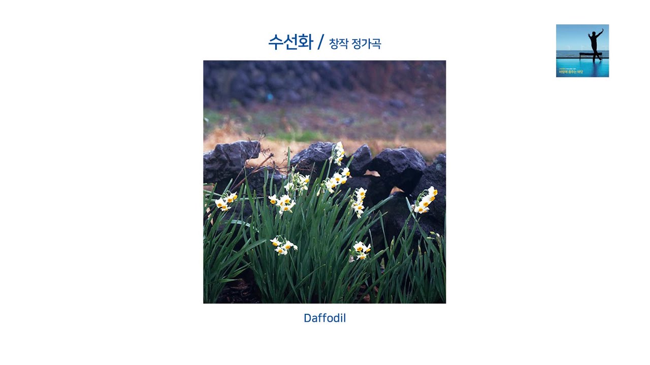 Daffodil (수선화) / 피아노병창 (Piano Byeongchang)
