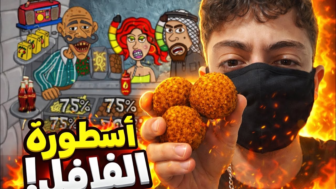 فتحت مطعم فلافل من الصفر… وصرت أسطورة! 😱🔥. #اسطورة_الفلال #foryou #viral #fyp #اكسبلور #video 