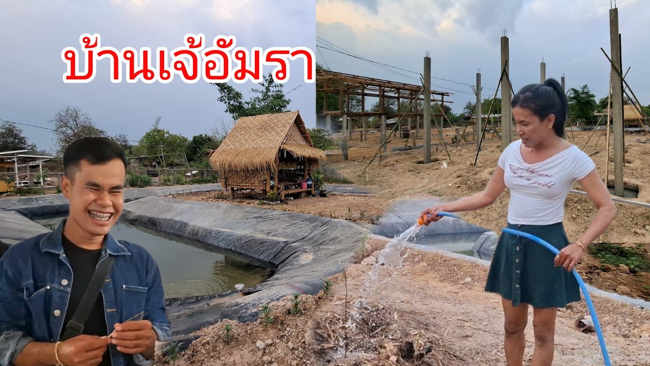 เจ้อัมรา มีบ้านเป็นของตัวเอ้งแล้ว ดีใจนำนาง...