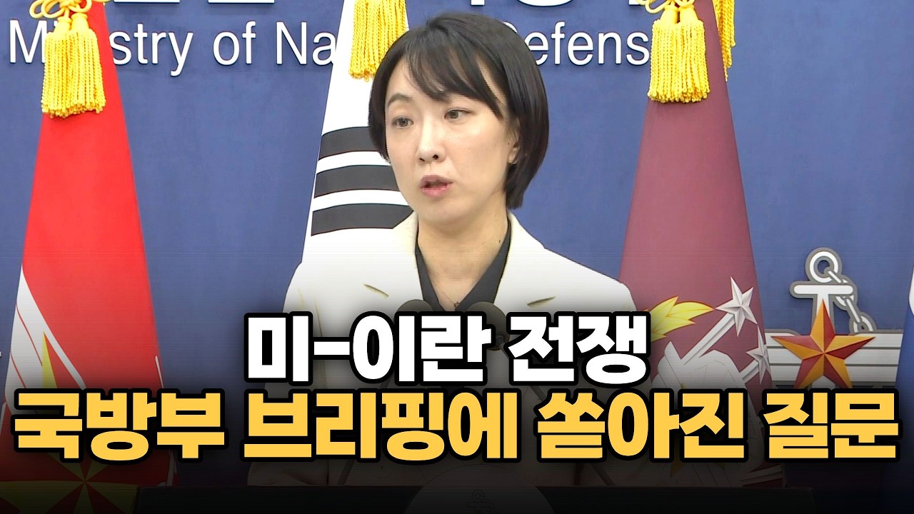 미-이란 전쟁...국방부 
