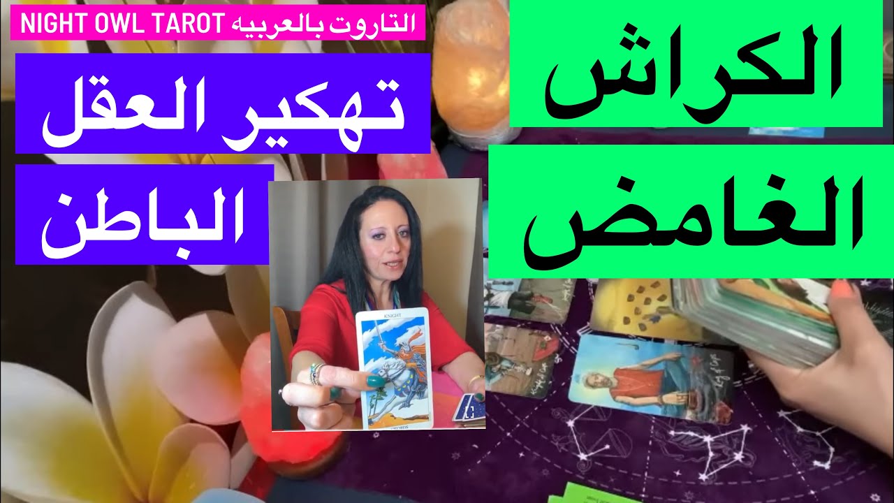 اختار كارت تاروت الكراش الغامض هل هيعترف بالمشاعر؟ لماذا هو غامض؟ تهكير العقل الباطن للكراش