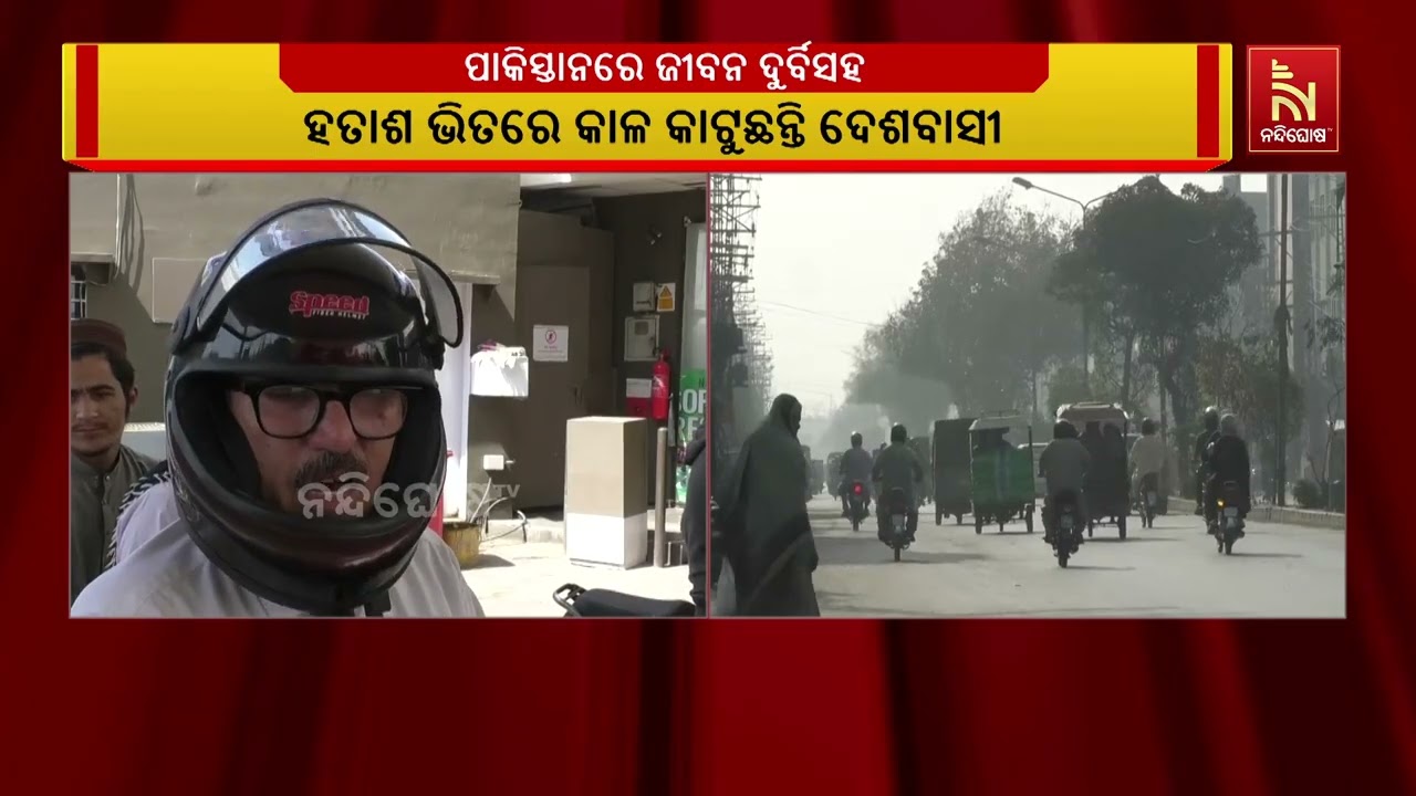 ଥମୁନି ଇରାନ ସହ ଆମେରିକା ଓ ଇସ୍ରାଏଲର ଯୁଦ୍ଧ। ସେପଟେ ଦୁର୍ବିସହ ହେଲାଣି ପାକିସ୍ତାନବାସୀଙ୍କ ଜୀବନ