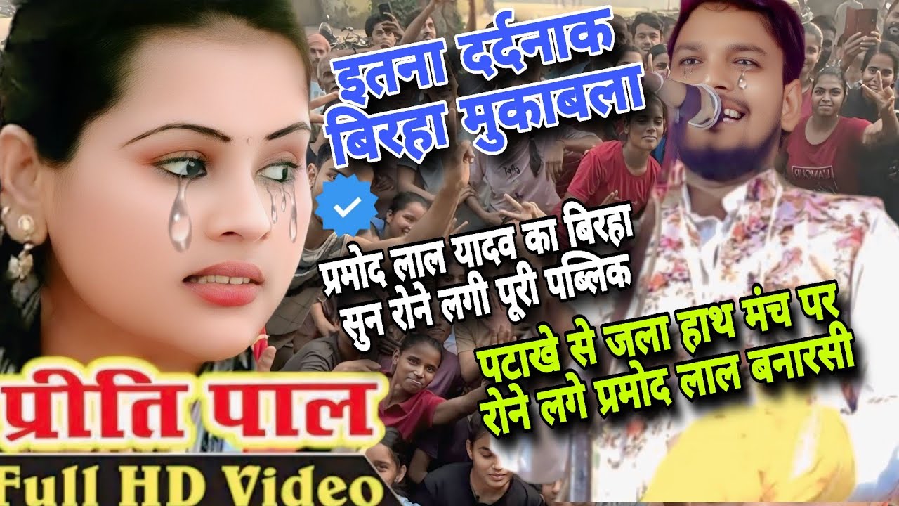 पटाखे से #जला हाथ पट्टी बांध #बिरहा गाए प्रमोद लाल यादव बनारसी #प्रीती_पाल व सारी #पब्लिक रो पड़ी