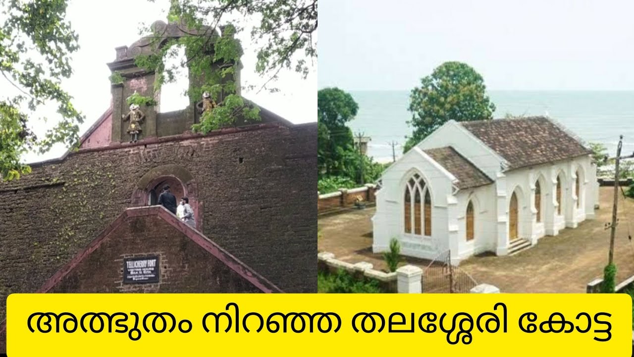 Thalassery fort //English Church //നിഗൂഢത ഒളിഞ്ഞിരിക്കുന്ന തലശ്ശേരി കോട്ട //