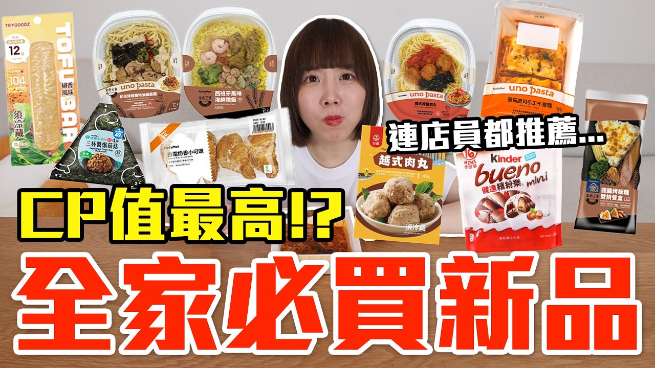 【新品吃什麼#283】全家最近超夯的美食開箱！花了800元我最推薦必吃的是..！？
