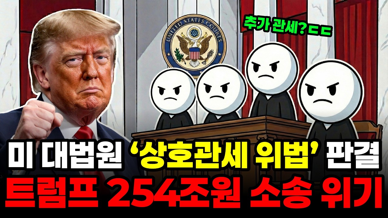 미 대법원 '상호관세 위법 판결' 환급 소송 규모만 254조원 | 25% 관세 폭탄 맞은 한국 경제, 당장 물가 폭등 시작되는 끔찍한 이유