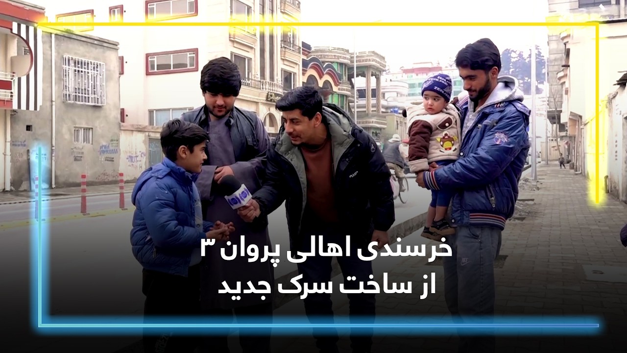 Parwan 3 residents' happiness about the new road construction
