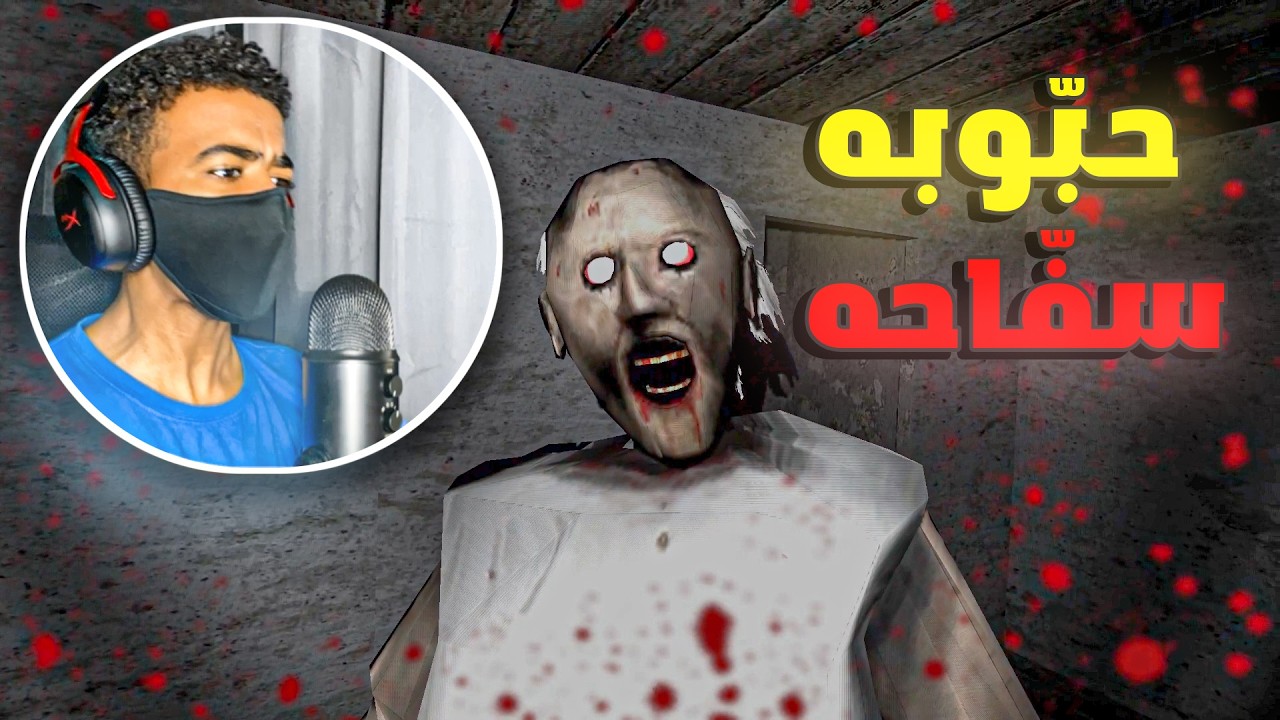 Granny:الهروب من بيت الحبّوبه 🏃🏻( الجدّه )