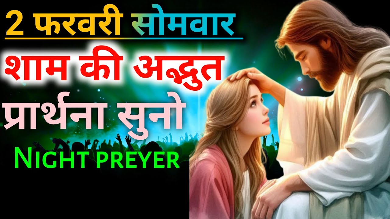 Night preyer👉2 फरवरी✝️सोमवार शाम की✅अद्भुत प्रार्थना सुनो