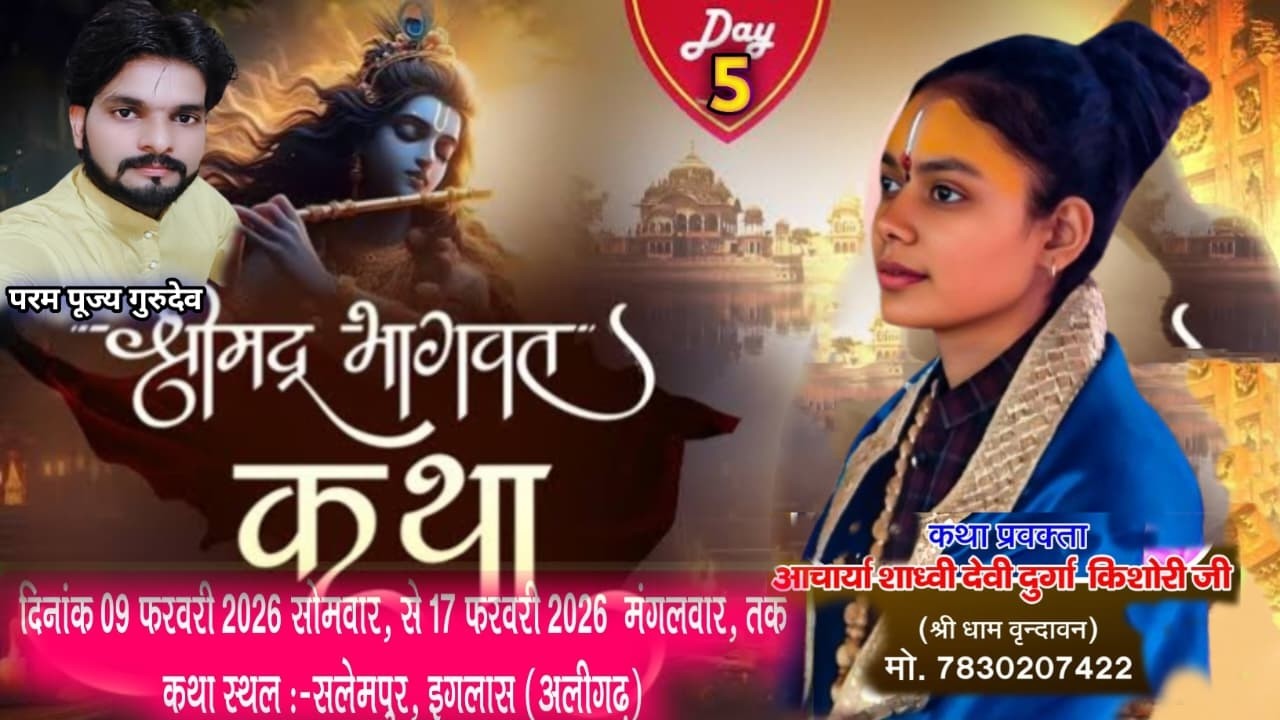 🔴 Live || Day 5 श्रीमद् भागवत कथा। - आचार्या वालविदुषी देवी दुर्गा किशोरी जी