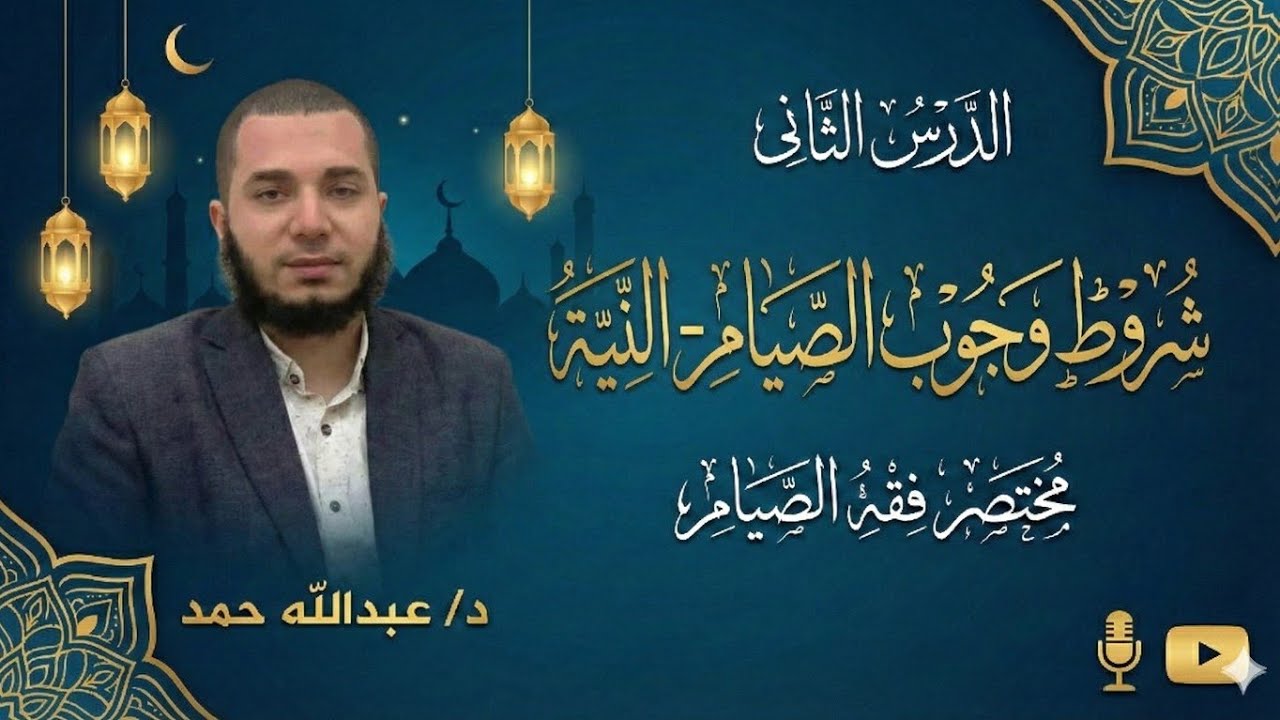 02- شروط وجوب الصيام - النية | د عبدالله حمد.