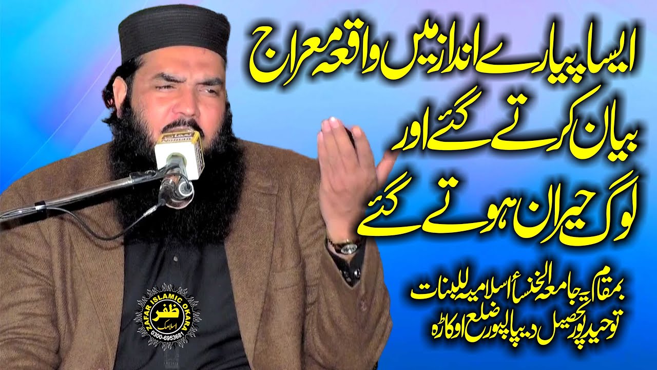 Molana Qari Ismaeel Ateeq Topic Meraj un Nabi-2026-Zafar Okara Official