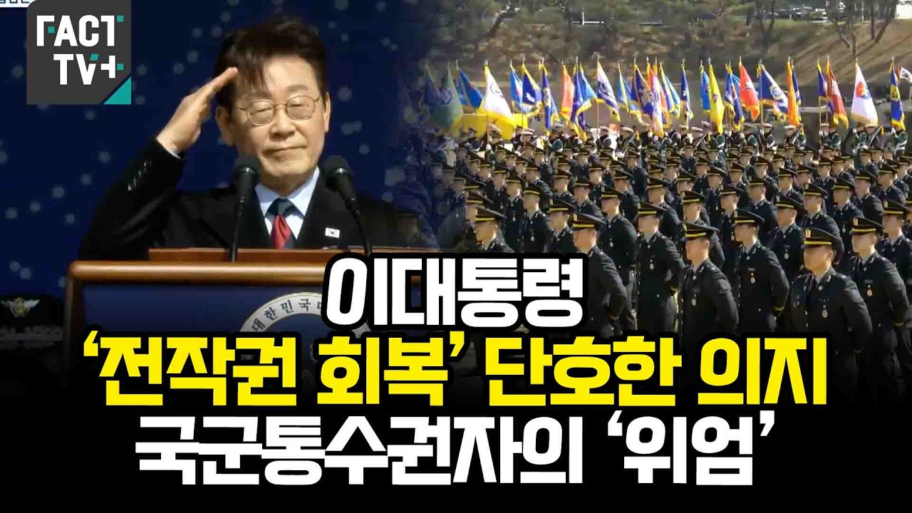 이대통령 ‘전작권 회복’ 단호한 의지...국군통수권자의 ‘위엄’