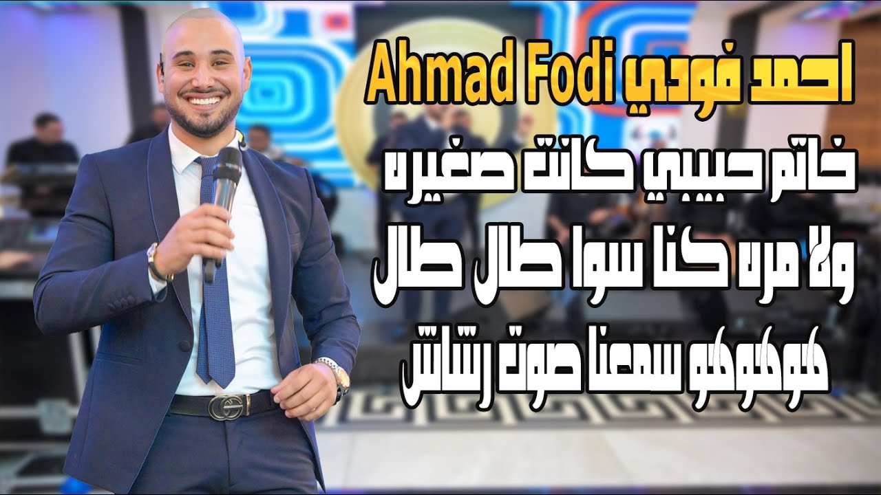 احمد فودي Ahmad Fodi خاتم حبيبي وقع بالبير كانت صغيره ولا مره كنا سوا طال طال سمعنا صوت رشاش
