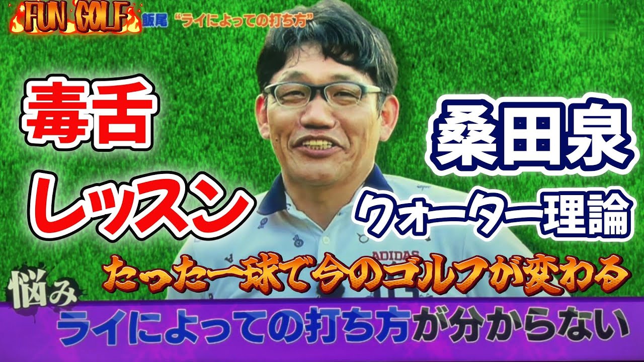 桑田泉のクォーター理論１-２　あらゆるライ、傾斜のショットを解決します。