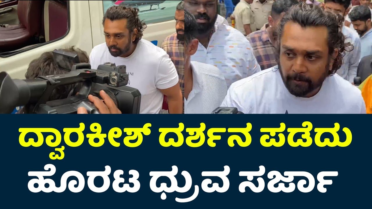 Dhruva Sarja On Dwarakish Death | Dwarkish Death News | Dwarakish Passed Away |