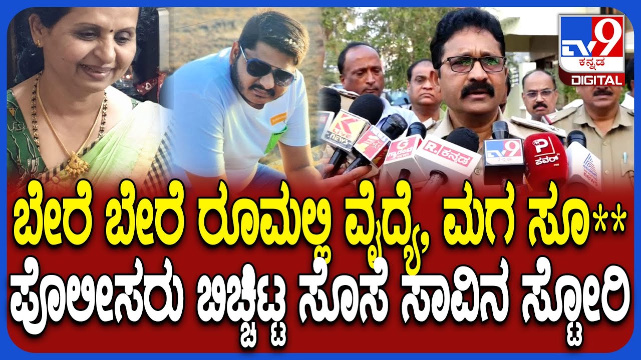 Shivamogga Incident: ತಾಯಿ ಮಗ ನೇ*ಗೆ ಶರಣು.. ಪೊಲೀಸರು ಬಿಚ್ಚಿಟ್ಟ ಮೊದಲ ಸೊಸೆ ಆತ್ಮ** ಕಥೆ | #TV9D