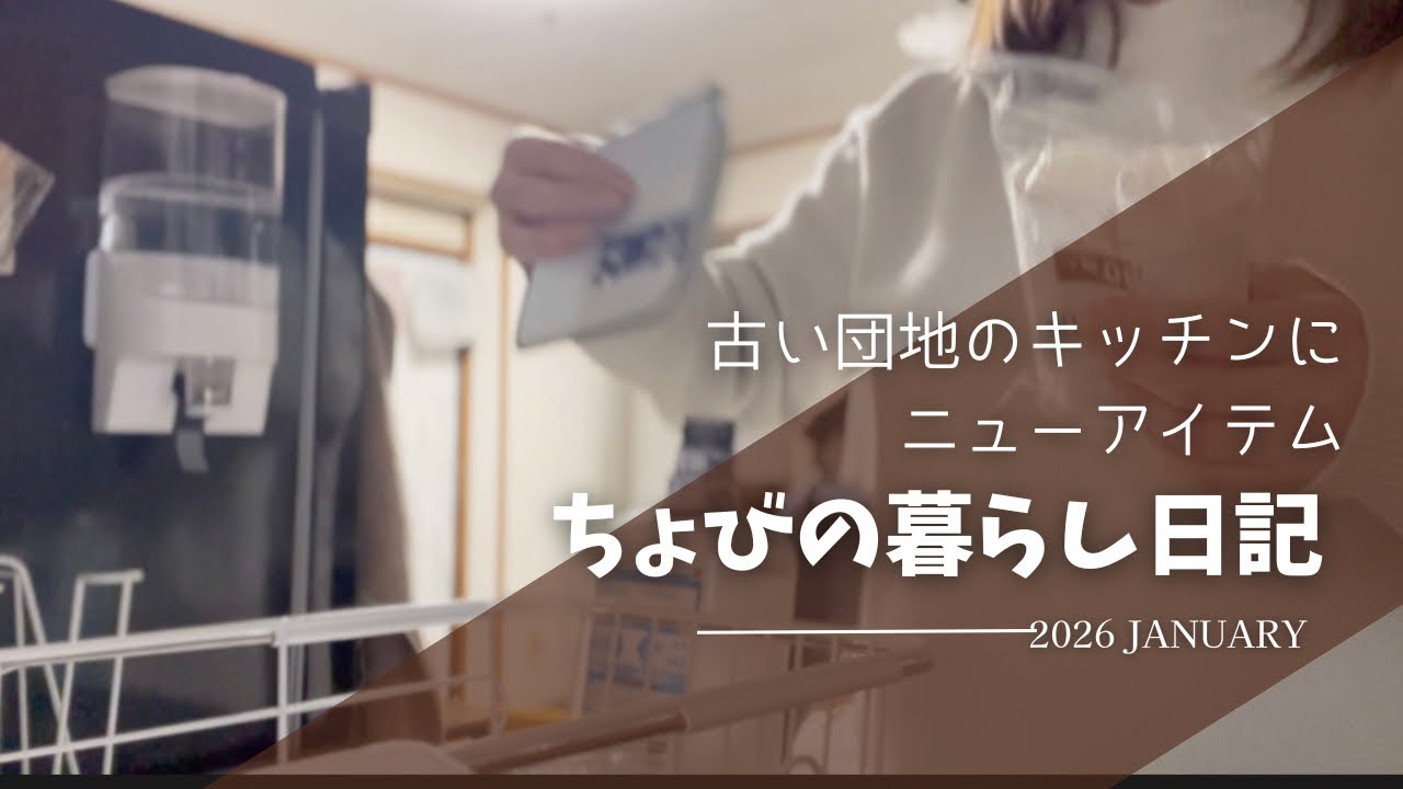 【団地暮らし】　日々のプチストレスをなくすニューアイテム！