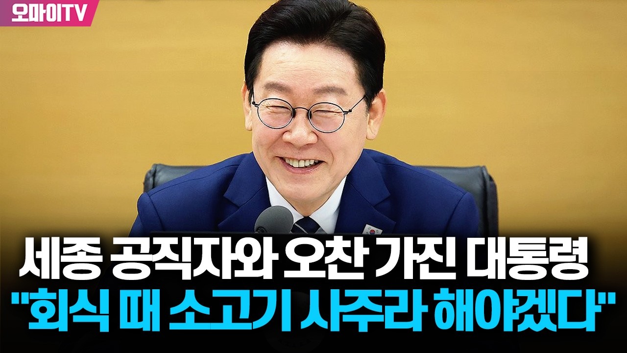 회식 참석률 높이는 법? 이재명 대통령, 세종 공직자 오찬서  