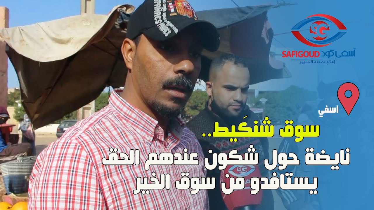 تجار سوق شنكَيط...نايضة حول شكون عندهم الحق يستافدوا من السوق النموذجي الخير