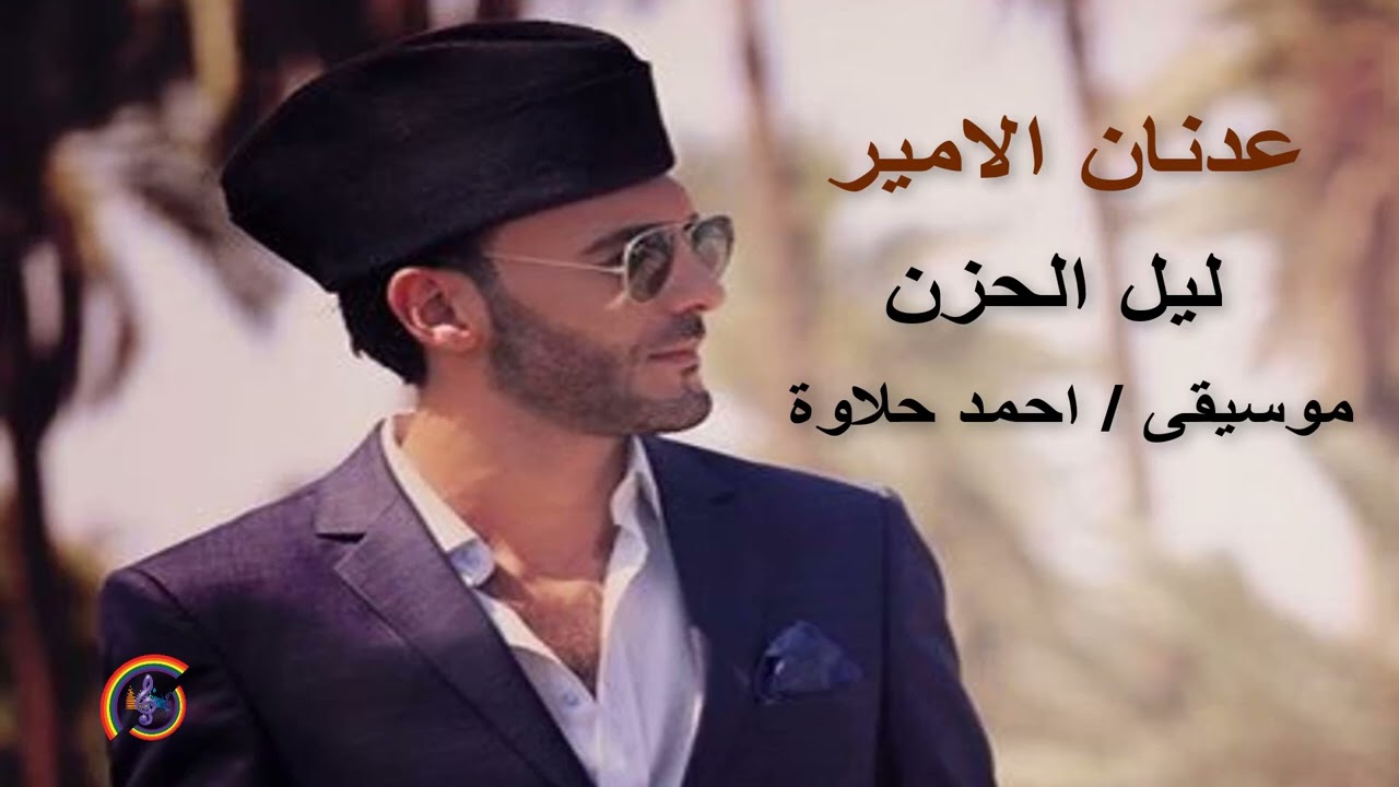 ليل الحزن - الشاعر عدنان الامير
