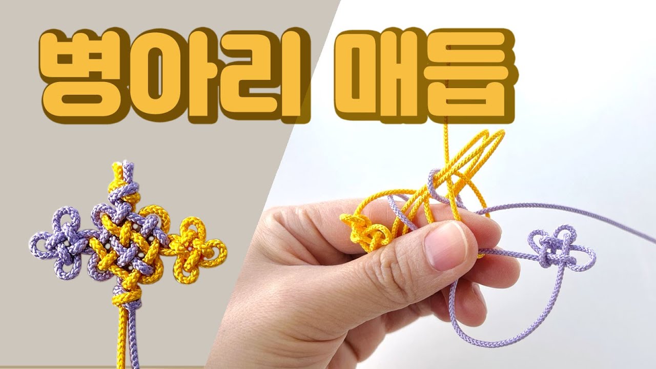 [병아리매듭] 국화매듭 양쪽에 생쪽매듭을 맺은 형태