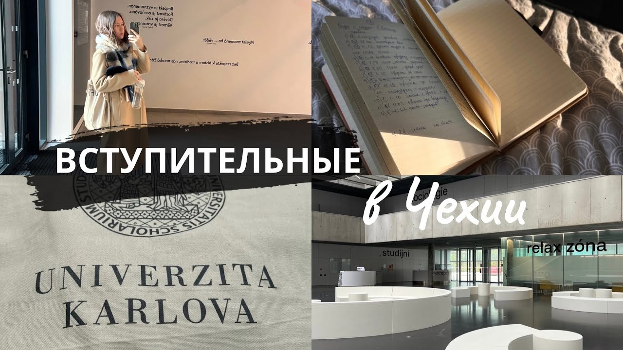 Учеба в Чехии 2025: Все про вступительные в чешские университеты