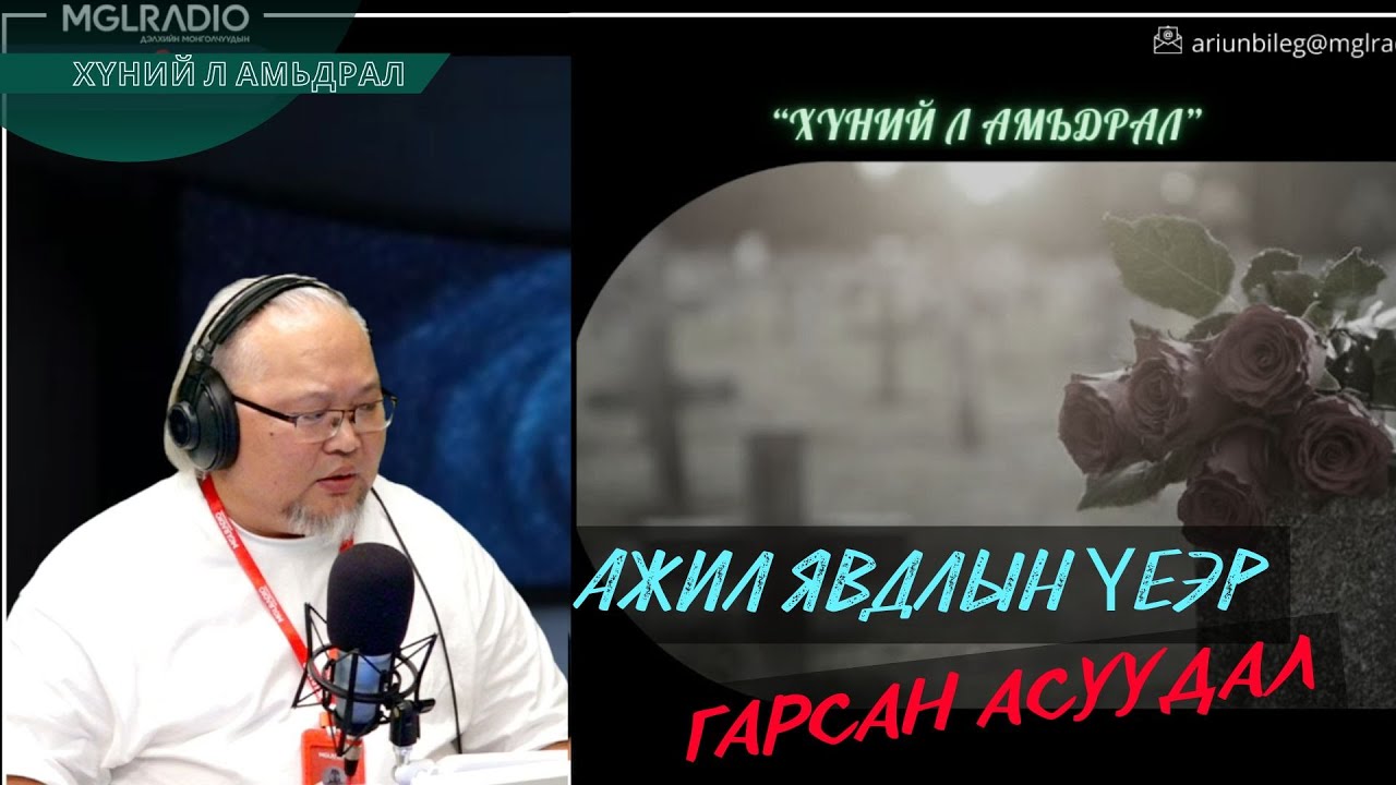 Хүний л амьдрал | 2025-10-28 | Ажил явдлын үеэр гарсан асуудал
