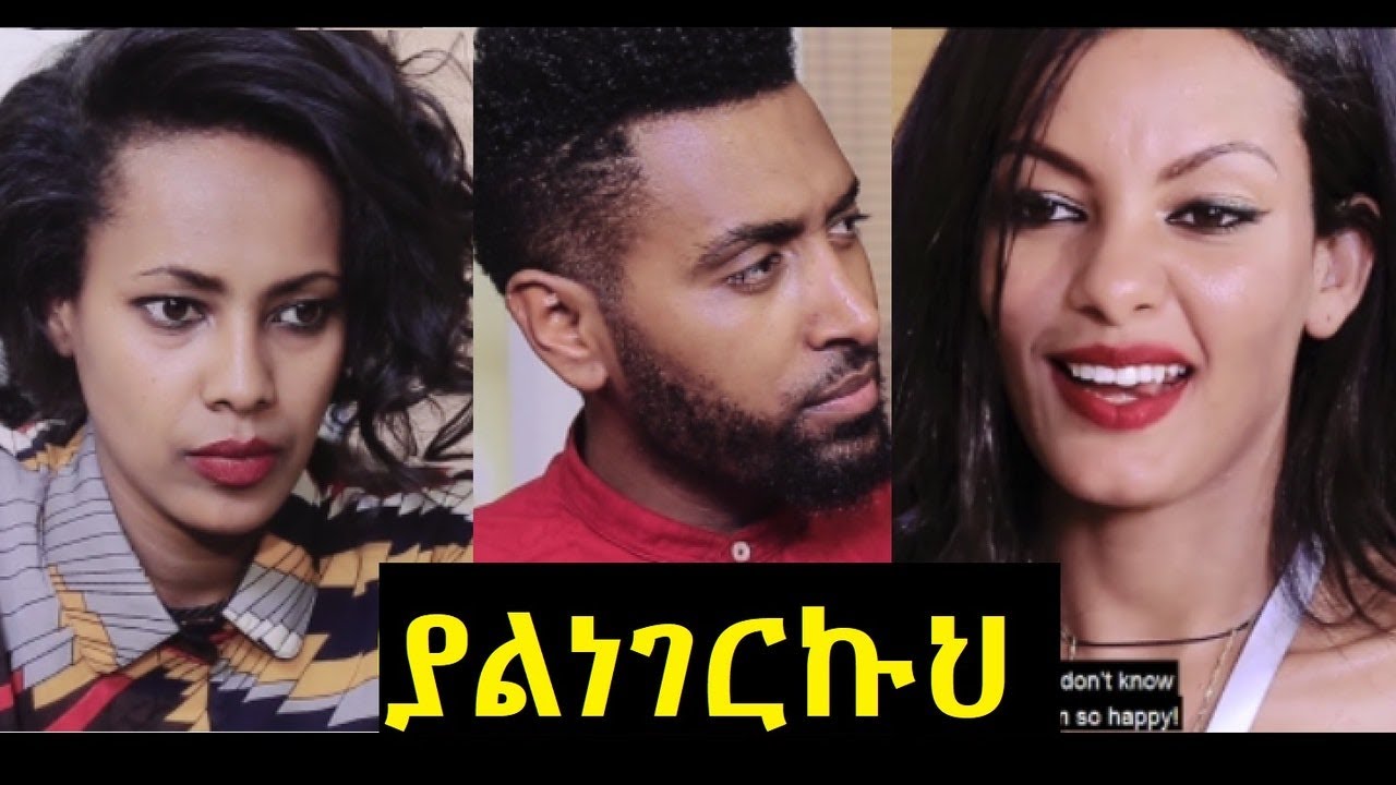ያልነገርኩህ ሙሉ ፊልም Yalnegerkuh Ethiopian movie 2020