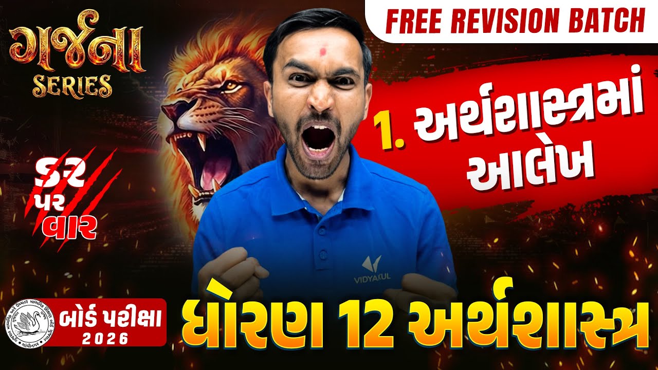 GARJANA SERIES 🔥 | Std 12 ECO Ch 1 Rapid Revision | Gujarat Board Exam 2026 | Vidyakul