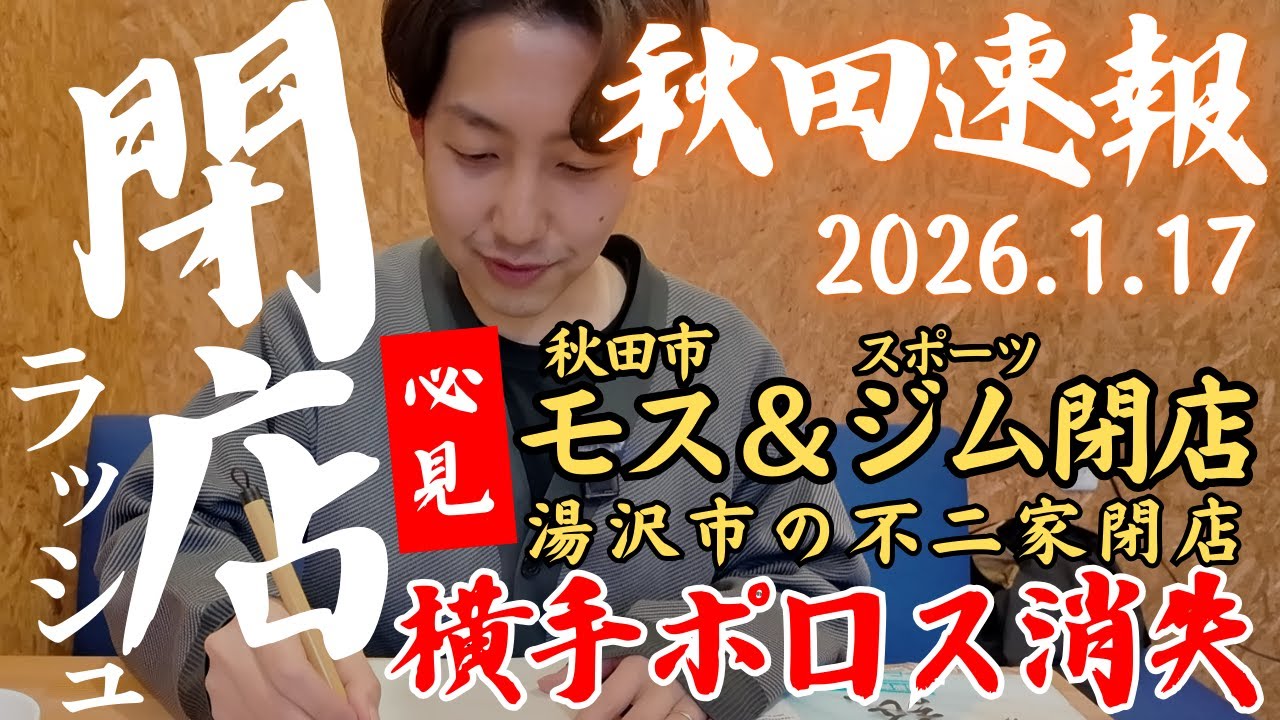 【秋田速報】秋田市モスバーガー＆スポーツジム閉店、横手ゲーセンポロス閉店、湯沢不二家閉店など｜2026年1月17日